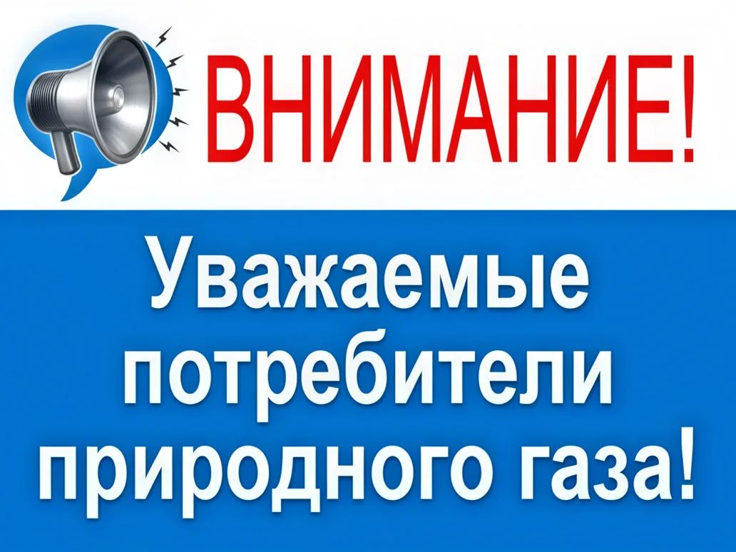 Новопсковский МРУЭГХ "Луганскгаз" филиала ООО «Черноморнефтегаз» напоминает!
