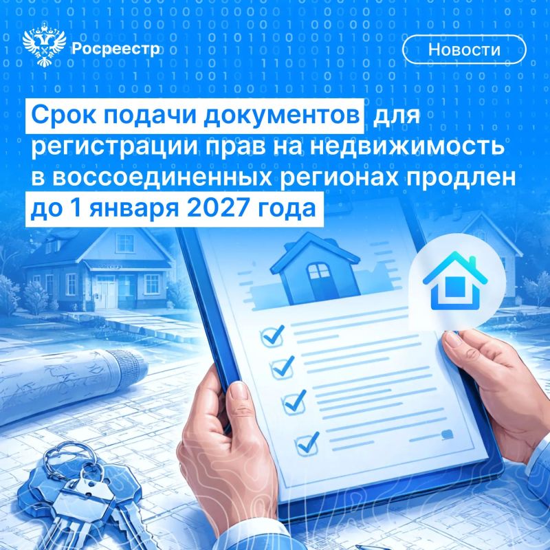 Президент России подписал Федеральный конституционный закон от 04.08.2026 № 4-ФКЗ, который в том числе предусматривает продление срока подачи документов для регистрации прав на недвижимость для жителей воссоединённых...