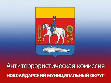 Итоги заседания антитеррористической комиссии Новоайдарского округа