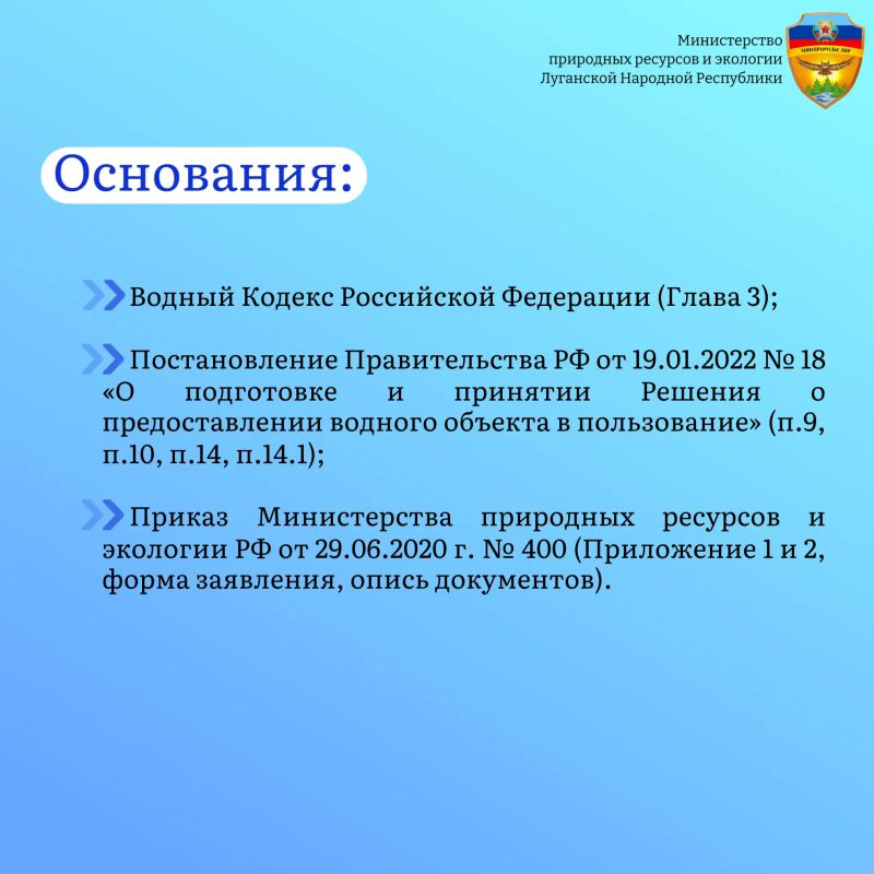Минприроды ЛНР в рамках законодательства Российской Федерации осуществляет предоставление водных объектов или их частей в пользование на основании решения Минприроды ЛНР в рамках законодательства Российской Федерации осуществляет предоставление водных объектов или их частей в пользование на основании решения