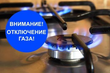 Внимание!Отключение газоснабжения!