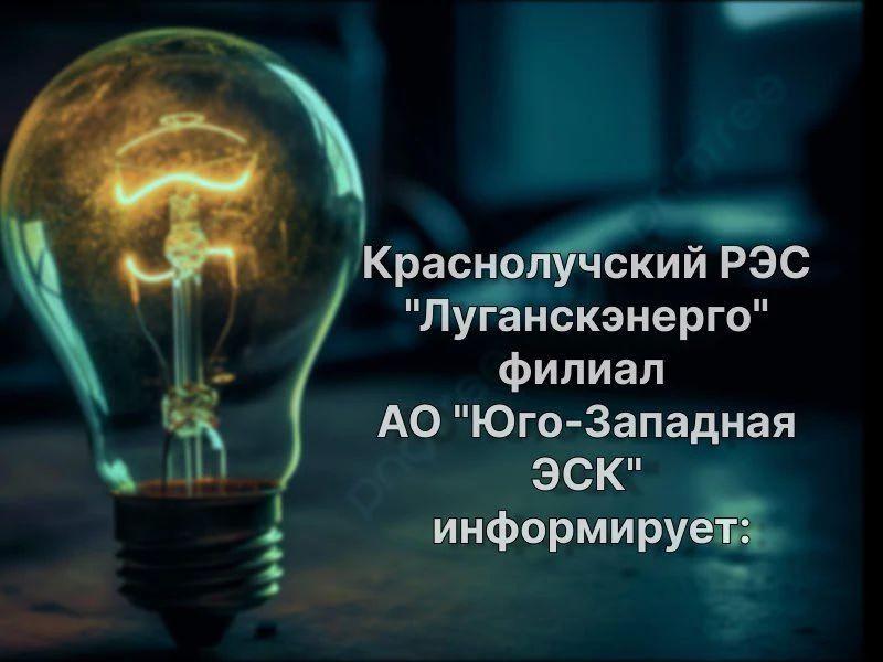 г. Красный Луч — 05.08.2026 с 08:00 до 17:00 в связи с ремонтными работами на ВЛ 0,4 кВ, будет отсутствовать электроэнергия по улице К