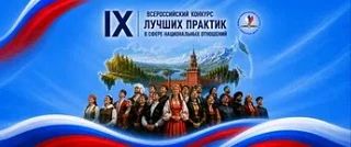 IX Всероссийский конкурс лучших практик в сфере национальных отношений