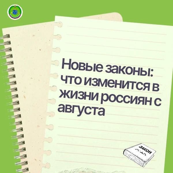 Новые законы: что изменится в жизни россиян с августа Новые законы: что изменится в жизни россиян с августа