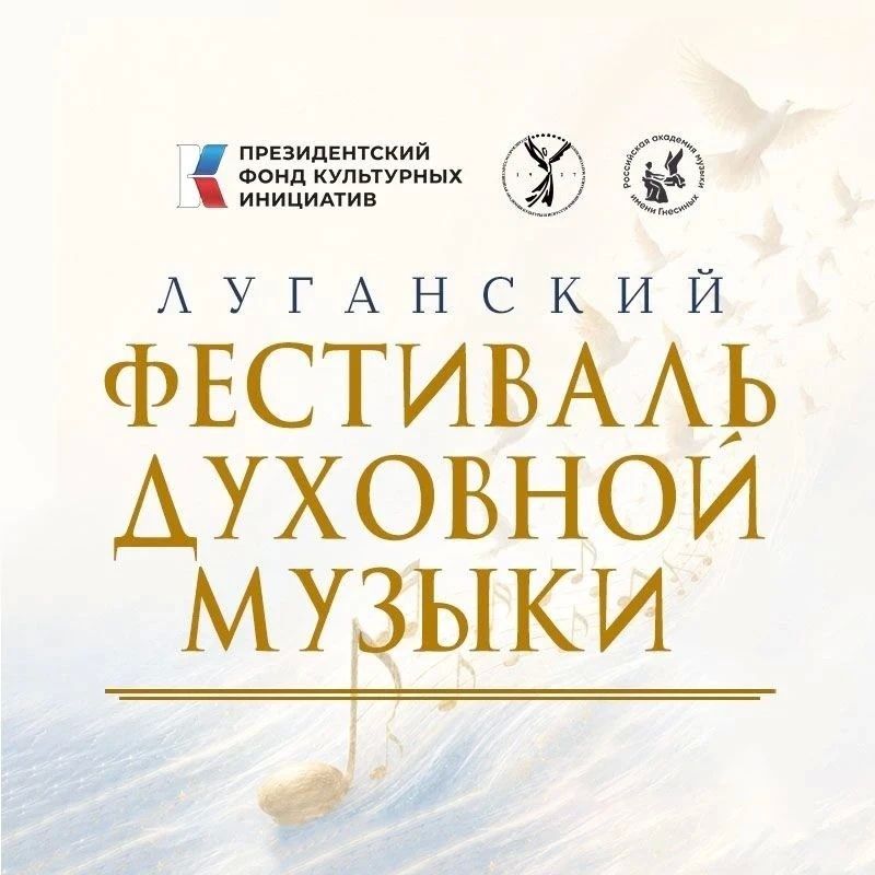 Впервые в ЛНР! Луганский фестиваль духовной музыки Уже этой осенью!