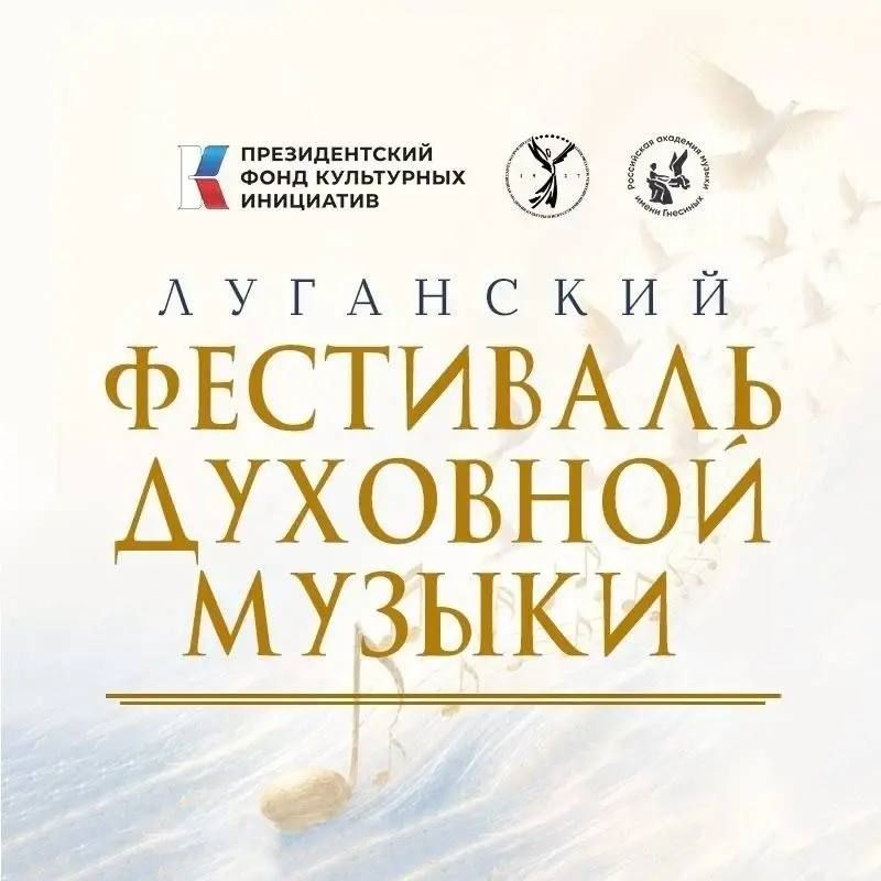 Впервые в ЛНР! Луганский фестиваль духовной музыки Уже этой осенью!