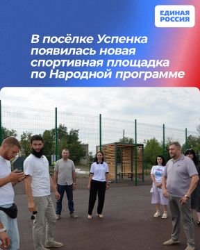 В посёлке Успенка появилась новая спортивная площадка по Народной программе