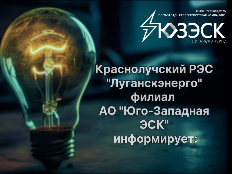 г. Красный Луч — 06.08.2026 с 08:00 до 17:00 в связи с ремонтными работами на ВЛ 0,4 кВ, будет отсутствовать электроэнергия по улице К. Маркса, д. 32, 34