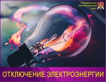 Внимание! Отключение электроэнергии в Перевальском муниципальном округе