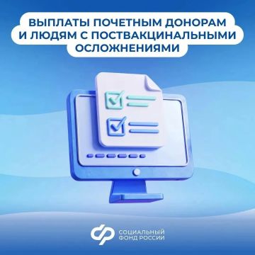 С 2027 года СФР начнет выплачивать пособия почетным донорам и людям с поствакцинальными осложнениями