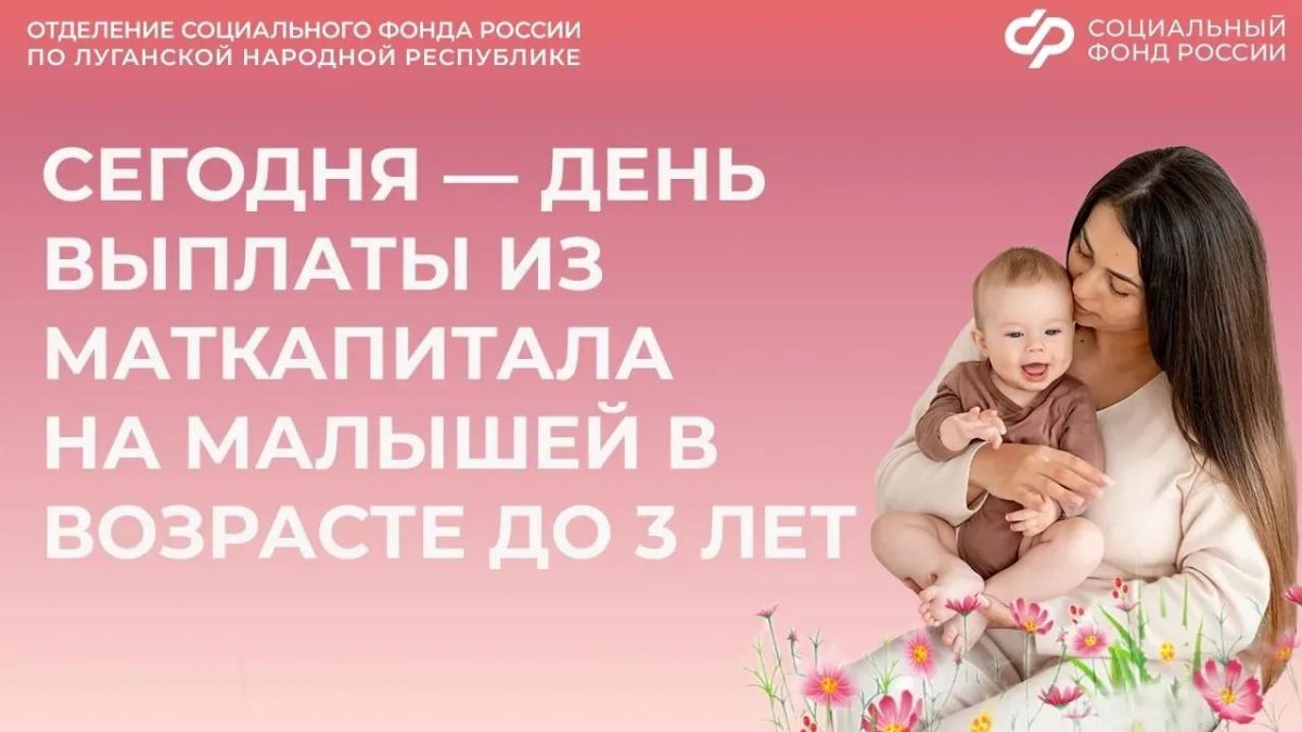 Сегодня — день зачисления ежемесячной выплаты из маткапитала