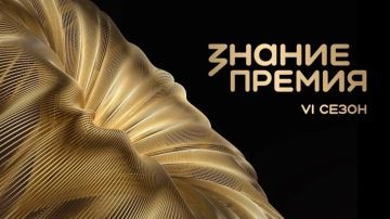 Шестой сезон Знание.Премия — 2026!