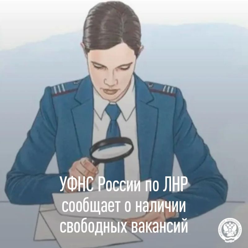 Управление Федеральной налоговой службы России по Луганской Народной Республике информирует о наличии вакансий