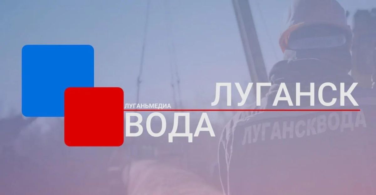 05 августа бригадами АВР ГУП ЛНР «Лугансквода» намечены ремонтные работы на водопроводных сетях и объектах по следующим адресам:
