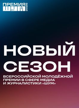 Всероссийская молодёжная премия в сфере медиа и журналистики «ШУМ» запускает третий сезон