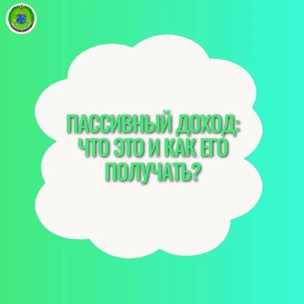 Пассивный доход: что это и как его получать?