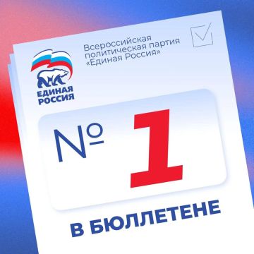 «Единая Россия» — под №1 в избирательном бюллетене на выборах в Государственную Думу!