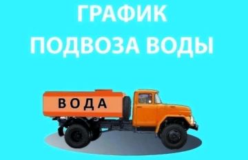МБУ «Благоустройство» будет производить подвоз ТЕХНИЧЕСКОЙ воды для хозяйственных нужд по следующему графику на 06.08.2026: