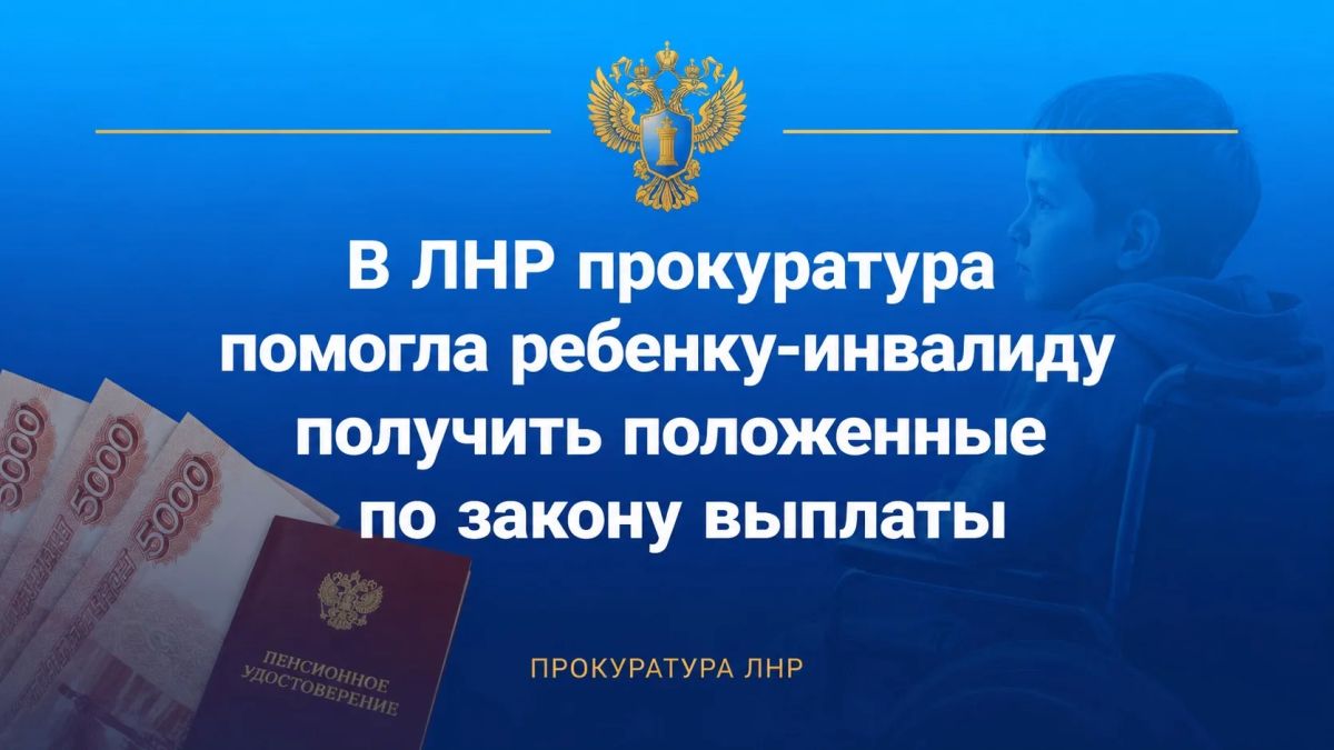 Прокуратурой Каменнобродского района города Луганска проведена проверка по обращению отца ребенка-инвалида