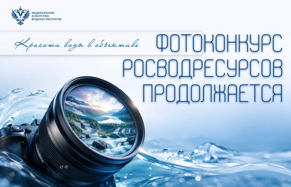 Красота воды в объективе: продолжается прием работ на участие во Всероссийском фотоконкурсе «Водные достояния России – 2026»