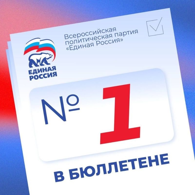 «Единая Россия» открывает избирательный бюллетень — мы получили первый номер