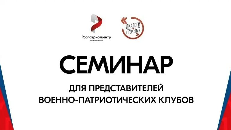 СЕМИНАР «ДИАЛОГИ С ГЕРОЯМИ»