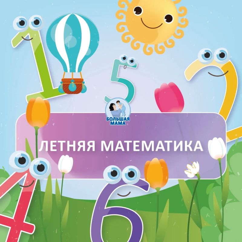 Математику можно и нужно повторять не только головой, но и всем телом! Сегодня поделюсь 3 играми, чтобы буквально прочувствовать счёт без тетрадок!