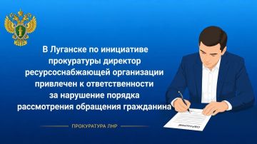 Прокуратура Жовтневого района г. Луганска провела проверку соблюдения требований законодательства о порядке рассмотрения обращений в ООО «Энергосбыт Луганск»