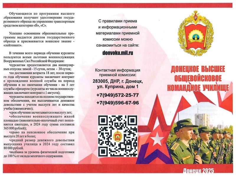 Внимание, информация о поступлении в Донецкое высшее общевойсковое командное училище, контактная информация и сборник «Поступающим в высшие военно-учебные заведения Министерства обороны Российской Федерации и в военные... Внимание, информация о поступлении в Донецкое высшее общевойсковое командное училище, контактная информация и сборник «Поступающим в высшие военно-учебные заведения Министерства обороны Российской Федерации и в военные...