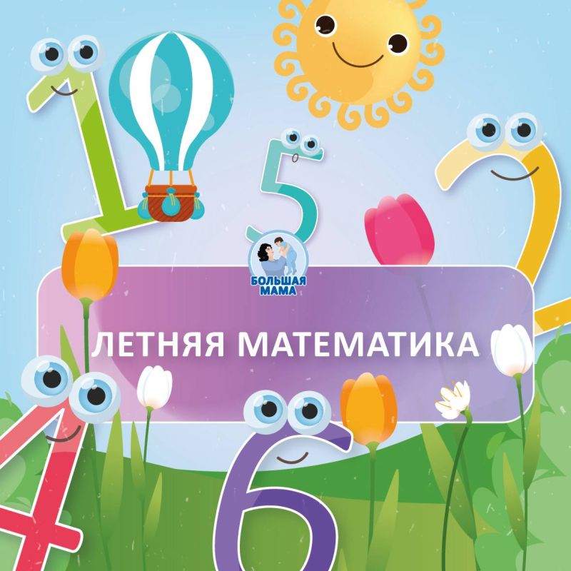 Математику можно и нужно повторять не только головой, но и всем телом! Сегодня поделюсь 3 играми, чтобы буквально прочувствовать счёт без тетрадок!