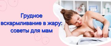 Грудное вскармливание в жару: советы для мам