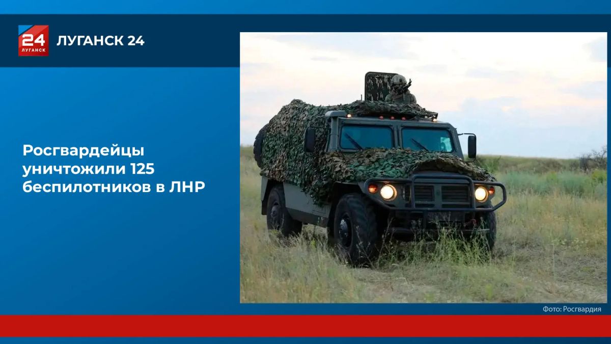 Больше 120 беспилотников уничтожили росгвардейцы в ЛНР