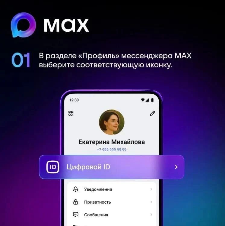 Забудьте о бумажных документах! Цифровой ID в MAX – ваш новый помощник! Забудьте о бумажных документах! Цифровой ID в MAX – ваш новый помощник!