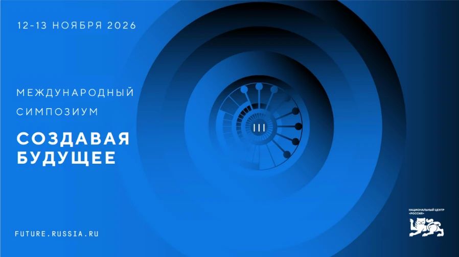 12–13 ноября 2026 года Москва станет эпицентром глобальной мысли: на площадке Национального центра «Россия» пройдет III Международный симпозиум «Создавая будущее»
