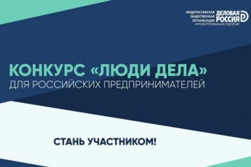 Общероссийская общественная организация «Деловая Россия» ежегодно проводит конкурс для предпринимателей «Люди Дела»