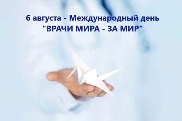 6 августа – Международный день «Врачи мира за мир»