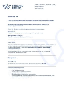 Информационные карточки о Федеральной грантовой программе развития управленческих компетенций женщин-предпринимателей