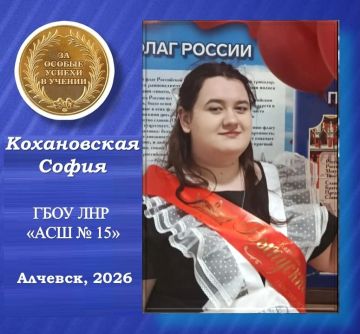 София Кохановская — золотая медалистка Алчевской средней школы №15