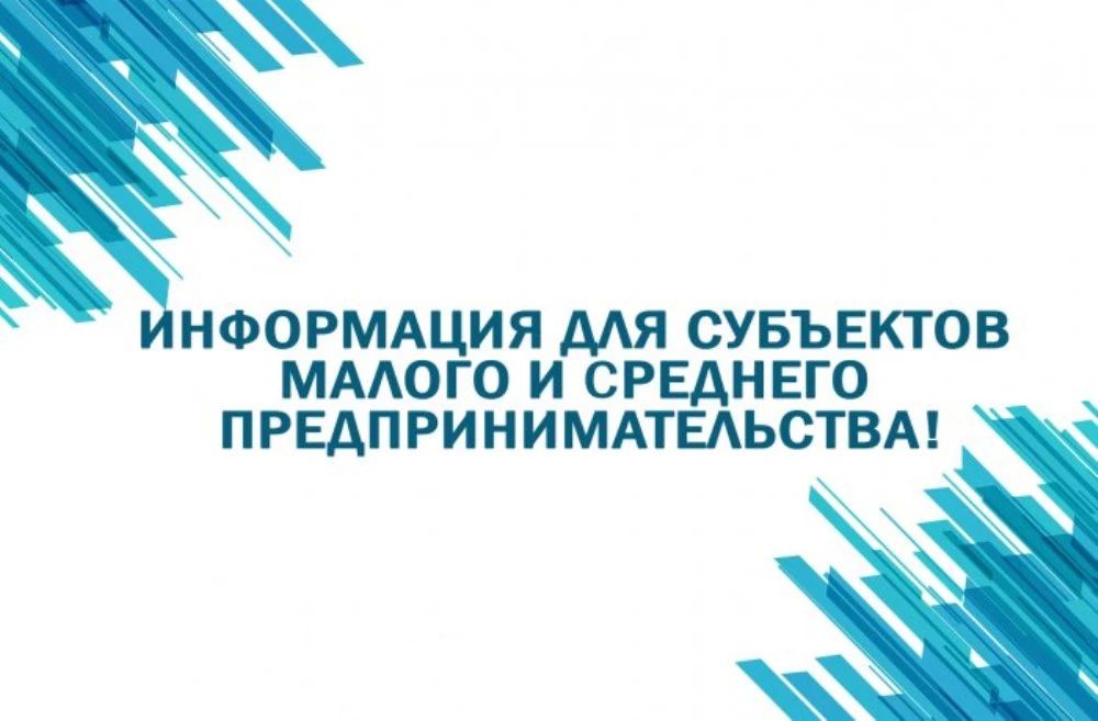 Информация для субъектов малого и среднего предпринимательства