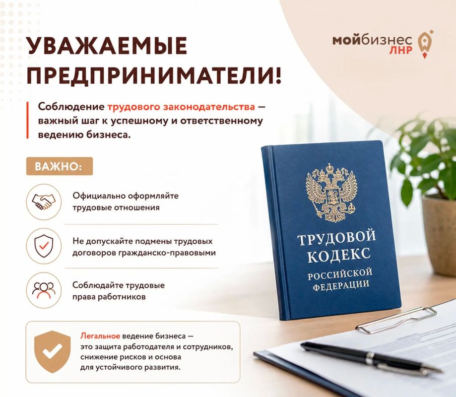 Уважаемые предприниматели. Министерство экономического развития ЛНР напоминает о важности соблюдения требований трудового законодательства Российской Федерации