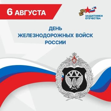 С Днём Железнодорожных войск!