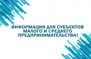 Информация для субъектов малого и среднего предпринимательства