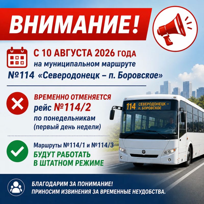 ВНИМАНИЕ, ПАССАЖИРЫ!. С 10 августа 2026 года на муниципальном маршруте № 114 «Северодонецк – п. Боровское» временно отменяется рейс № 114/2 по понедельникам