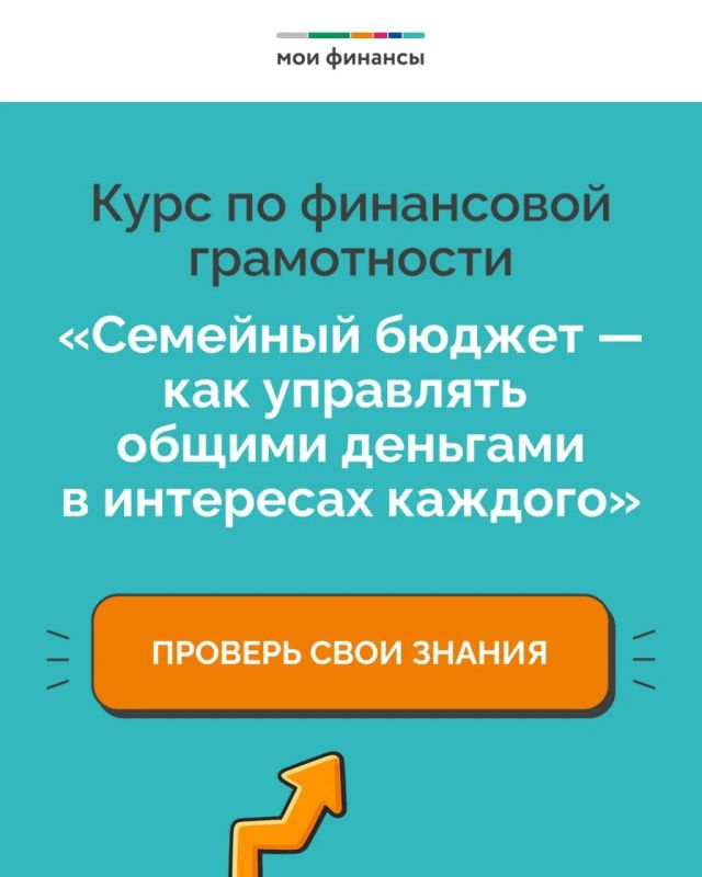 Сегодня рассказываем о курсе «Семейный бюджет – как управлять общими деньгами в интересах каждого»! 4 урока по 45 минут помогут прокачать свои знания