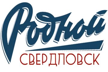 Передача телеканала «Родной Свердловск»: новости от 06.08.2026