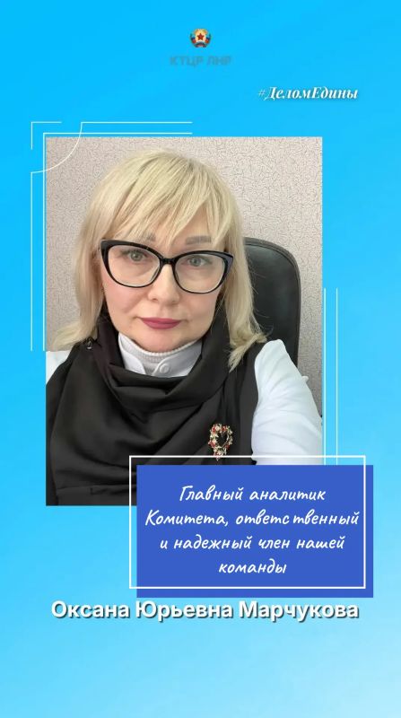 Сегодня в нашей рубрике #ДеломЕдины — Оксана Юрьевна Марчукова, главный аналитик Комитета, ответственный и надежный член нашей команды