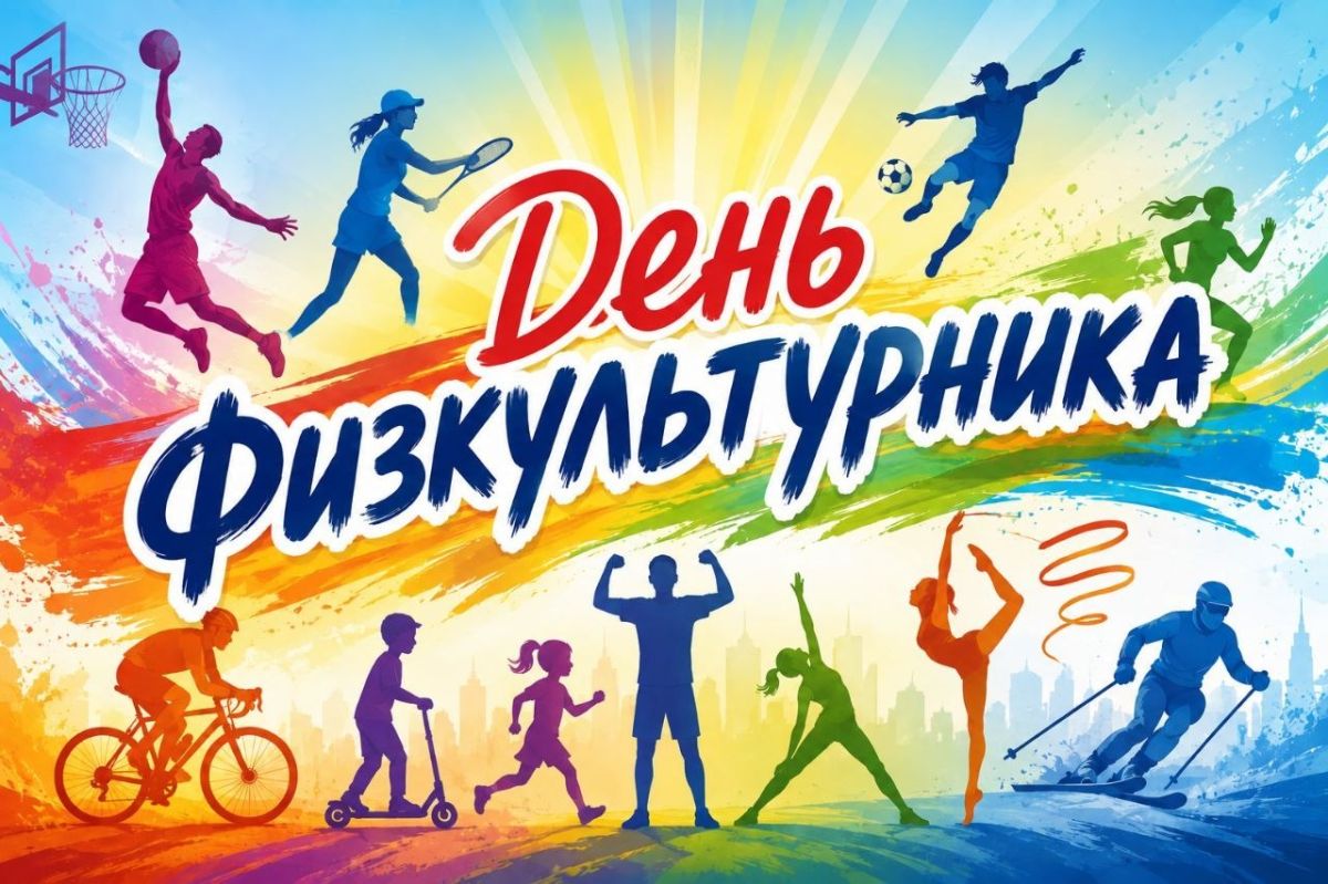8 августа 2026 года в России отмечают День физкультурника! Это праздник для всех, кто дружит со спортом: от профессионалов до тех, кто просто не представляет утро без зарядки