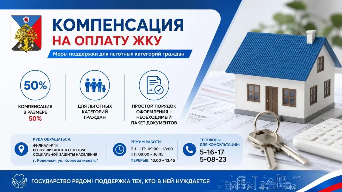 Андрей Рубанцов: Уважаемые ровенчане!. Если вы относитесь к льготной категории граждан, напоминаю: вы можете оформить компенсацию расходов на оплату жилого помещения и коммунальных услуг