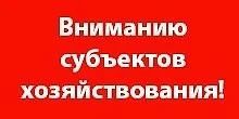 ВНИМАНИЮ СУБЪЕКТОВ ХОЗЯЙСТВОВАНИЯ!!!