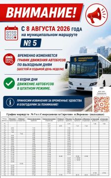 ВНИМАНИЕ, ПАССАЖИРЫ!. С 8 августа 2026 года на муниципальном маршруте № 5 временно изменяется график движения автобусов по выходным дням (шестой и седьмой день недели)